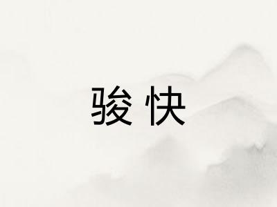 骏快