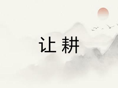 让耕