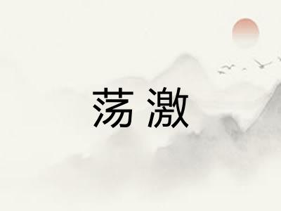 荡激 荡激