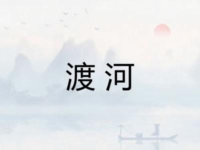 渡河
