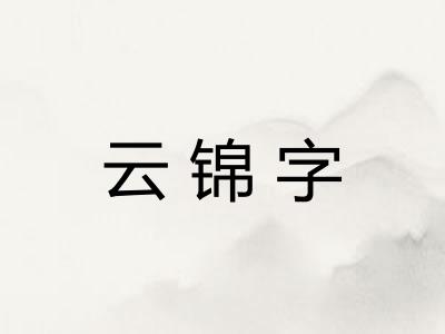 云锦字