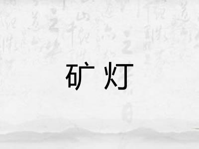 矿灯