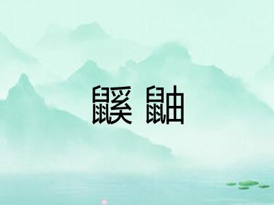 鼷鼬