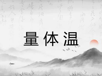 量体温