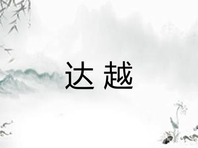 达越