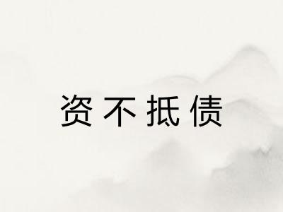 资不抵债