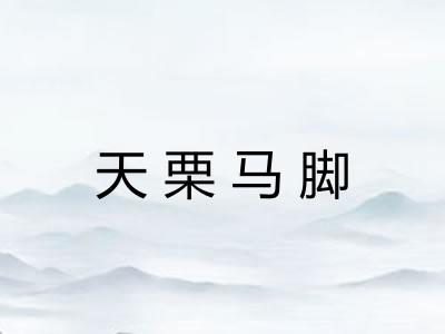 天栗马脚