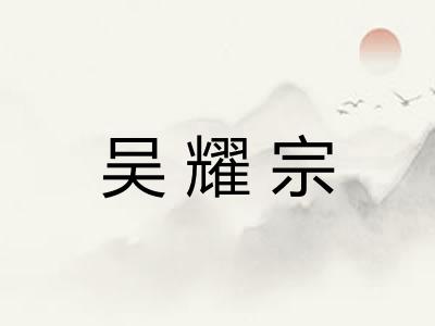 吴耀宗