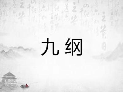 九纲