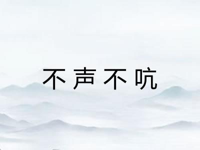 不声不吭