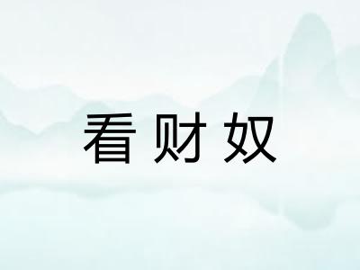 看财奴 看财奴