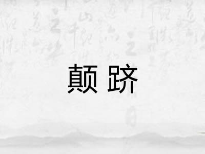 颠跻