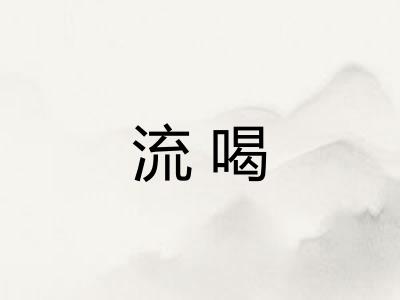 流喝 流喝