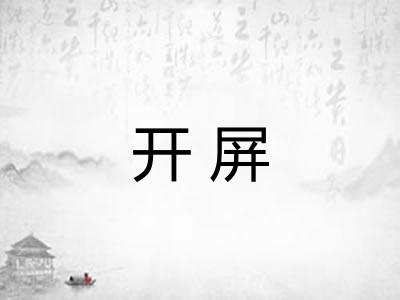 开屏