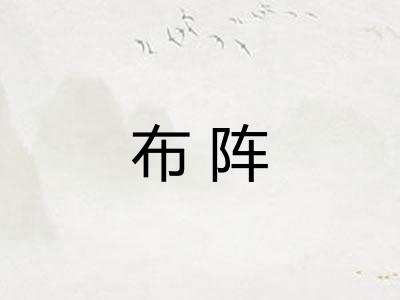 布阵