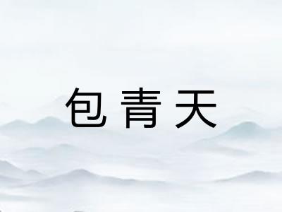 包青天