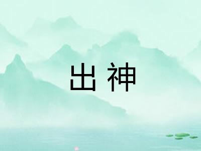 出神