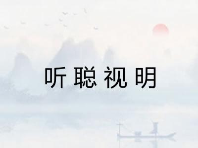 听聪视明