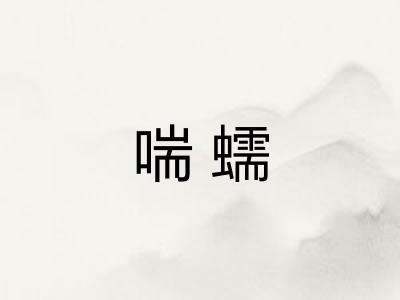 喘蠕