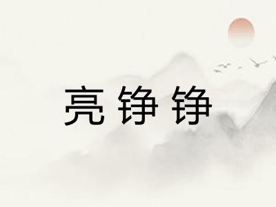 亮铮铮