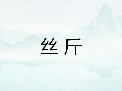 丝斤
