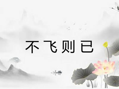 不飞则已