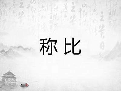 称比