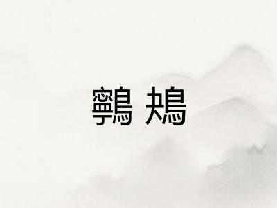 鸋鴂