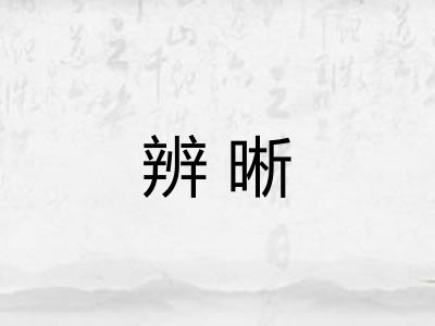 辨晰
