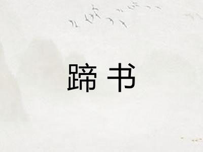 蹄书