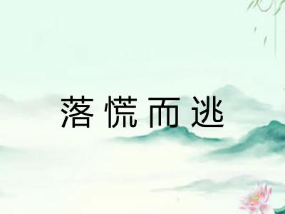 落慌而逃