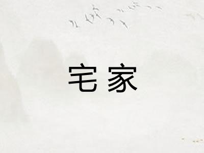 宅家 宅家