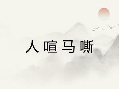 人喧马嘶