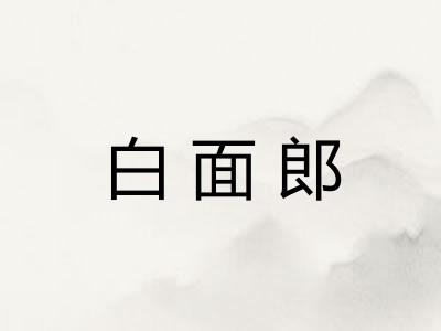 白面郎