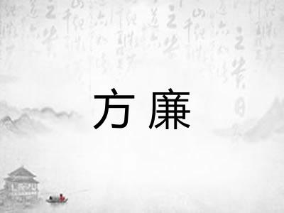 方廉