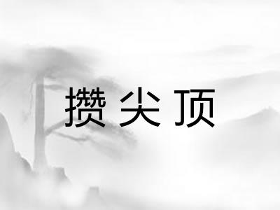 攒尖顶