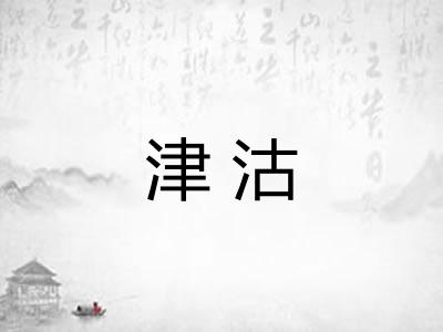 津沽