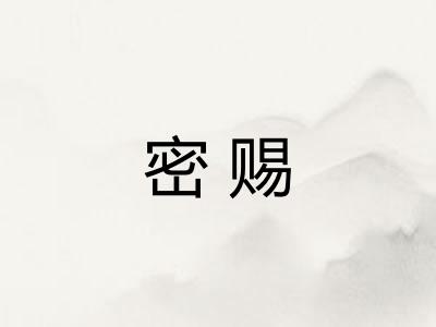 密赐