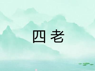 四老