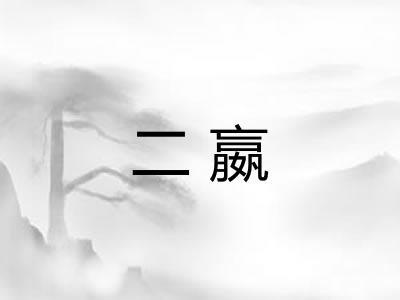 二嬴