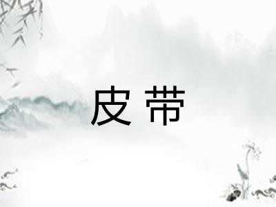 皮带