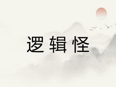 逻辑怪