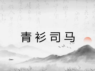 青衫司马 青衫司马