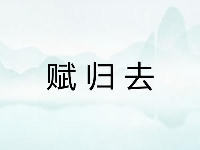 赋归去