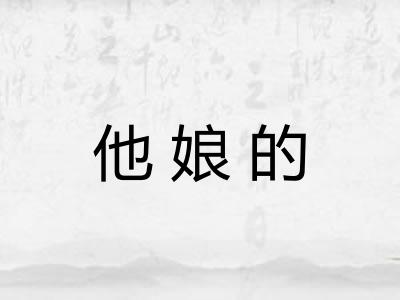 他娘的