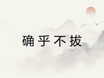 确乎不拔