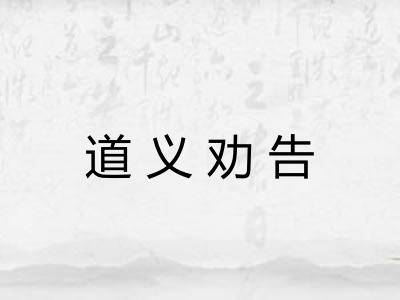 道义劝告