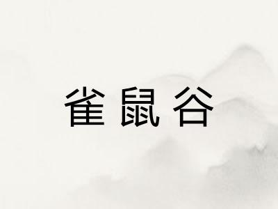 雀鼠谷