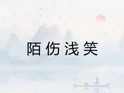 陌伤浅笑 陌伤浅笑