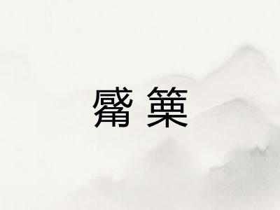 觱篥